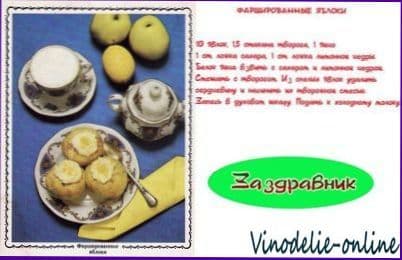 Фаршированные яблоки по украински